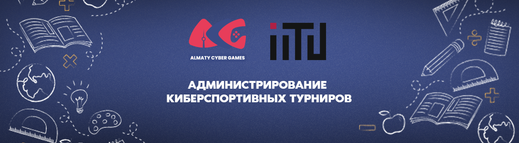 МУИТ/Курсы/Администрирование киберспортивных турниров