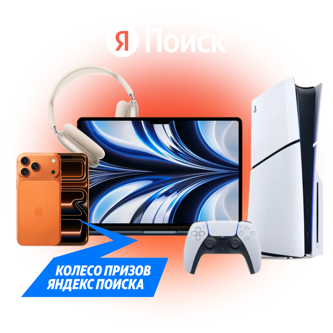 Суперпризы — в Колесе Яндекс Поиска!