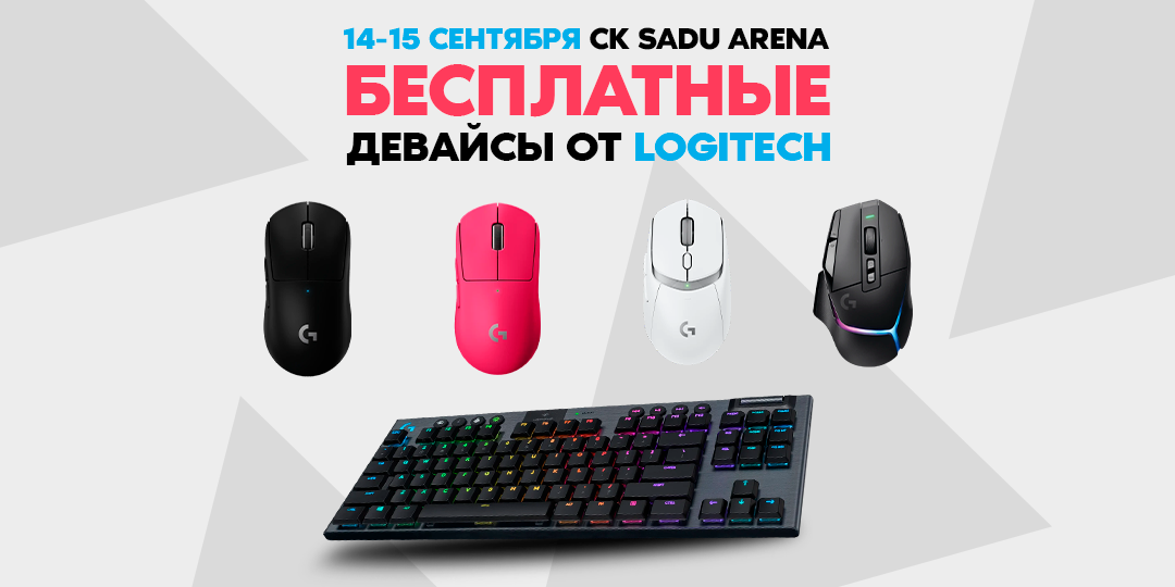 Розыгрыш призов от LOGITECH G!